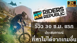 Riders Republic รีวิว (Review) 30 ชั่วโมงแรก (PS4,PS5,PC,XBOX) screenshot 1