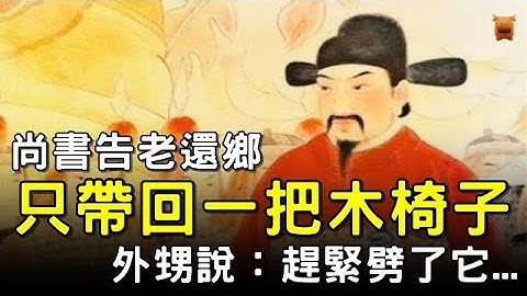 明朝尚書告老還鄉，只帶回一把木椅子，外甥說：趕緊劈了它...#明朝民間故事 #楓牛愛世界 - 天天要聞