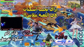 إزاي جبت بامب الحلوي واسكنات كتير مجانا+هاند كام وتعرييق💣🔥|كريتف دستركشن Creative Destruction