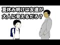 【アニメ】夏休み明けたら大人になってた友達【感動】
