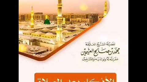 *صيغ الأذكار بعد الصلاة المفروضة* الشيخ العلامة/ ابن عثيمين رحمه الله.