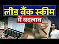 Lead Bank Scheme Revised: RBI’s Big Move for District Credit Flow | Current Affairs | Drishti IAS