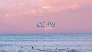 같은 시선 (Focus) - NCT 127