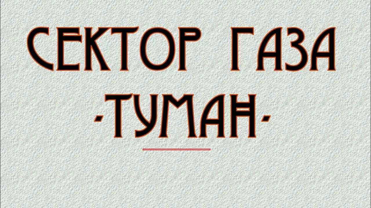 Песни сектора туман газа видео. Песни сектора туман газа видео. Песни сектора туман газа видео. Песни сектора туман газа видео. Песни сектора туман газа видео.