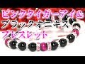 ピンクタイガーアイ＆ブラックオニキスブレスレット 激安１,２００円 送料無料 格安 通信販売 パワーストーン 天然石 桃虎目石 黒メノウ 金運 ギャンブル運 商売運 恋愛運 結婚運 成功運 悪運除去