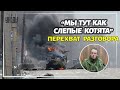 "Мы как слепые котята": перехват разговора оккупантов