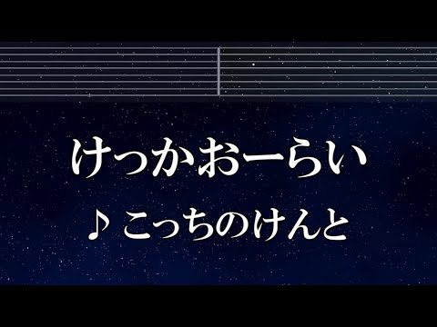 練習用カラオケ♬ けっかおーらい - こっちのけんと 【ガイドメロディ付】 インスト, BGM, 歌詞 ふりがな ヴィジランテ -僕のヒーローアカデミア ILLEGALS-