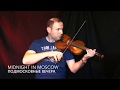 Midnight in Moscow  - Acustic violin instrumental cover