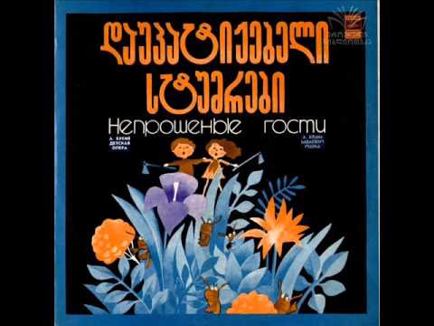 საბავშვო ოპერა ''დაუპატიჟებელი სტუმრები''  - შესავალი