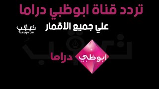 تردد قناة ابوظبي دراما Ad Drama الجديد والمُحدث