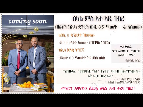 COMING,,,,SOON-ዕላል ምስ ኣቶ ኣዲ ገብረ ወዲ ኣርባዕተ ኣስመራ ኣብ ቀረባ መዓልታት(interview with Ghebre-wedi 4)