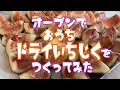 自家製ドライいちじくを作ってみた◆家庭菜園◆いちじく◆無花果◆ドライフルーツ◆Dry Fig