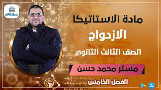 الفصل الخامس | الازدواج | استاتيكا ثالثة ثانوي | مستر محمد حسن