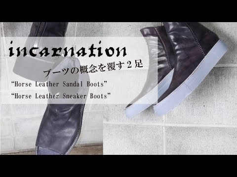 incarnationブーツの概念を再構築する2つの作品 - YouTube
