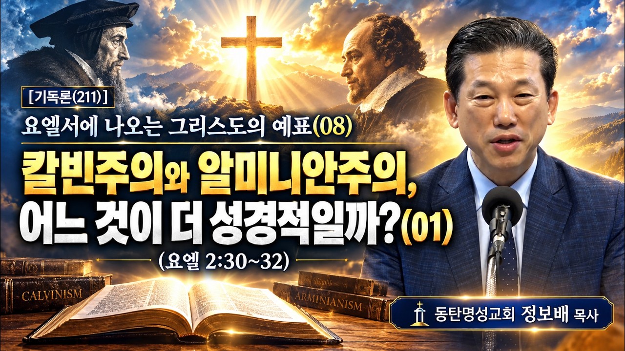 최신 최신 아침묵상 · 2026.10.13 [기독론(211)] 요엘서에 나오는 그리스도의 예표(08) 칼빈주의와 알미니안주의, 어느 것이 더 성경적일까?(요엘 2:30~32)
