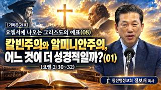 이번 주 말씀 [기독론(211)] 요엘서에 나오는 그리스도의 예표(08) 칼빈주의와 알미니안주의, 어느 것이 더 성경적일까?(요엘 2:30~32)