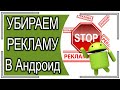 Как полностью УБРАТЬ РЕКЛАМУ В Андроид? Без Root. 100% РАБОЧИЙ СПОСОБ