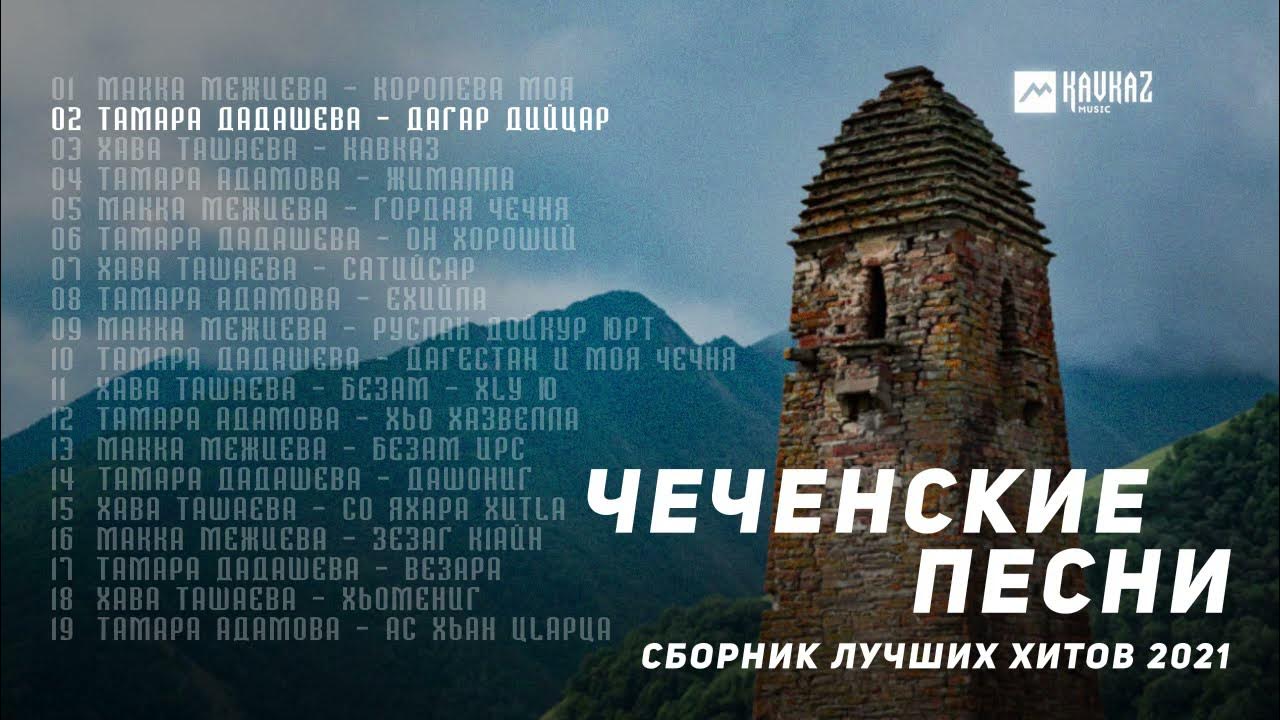 Песни чеченская музыки