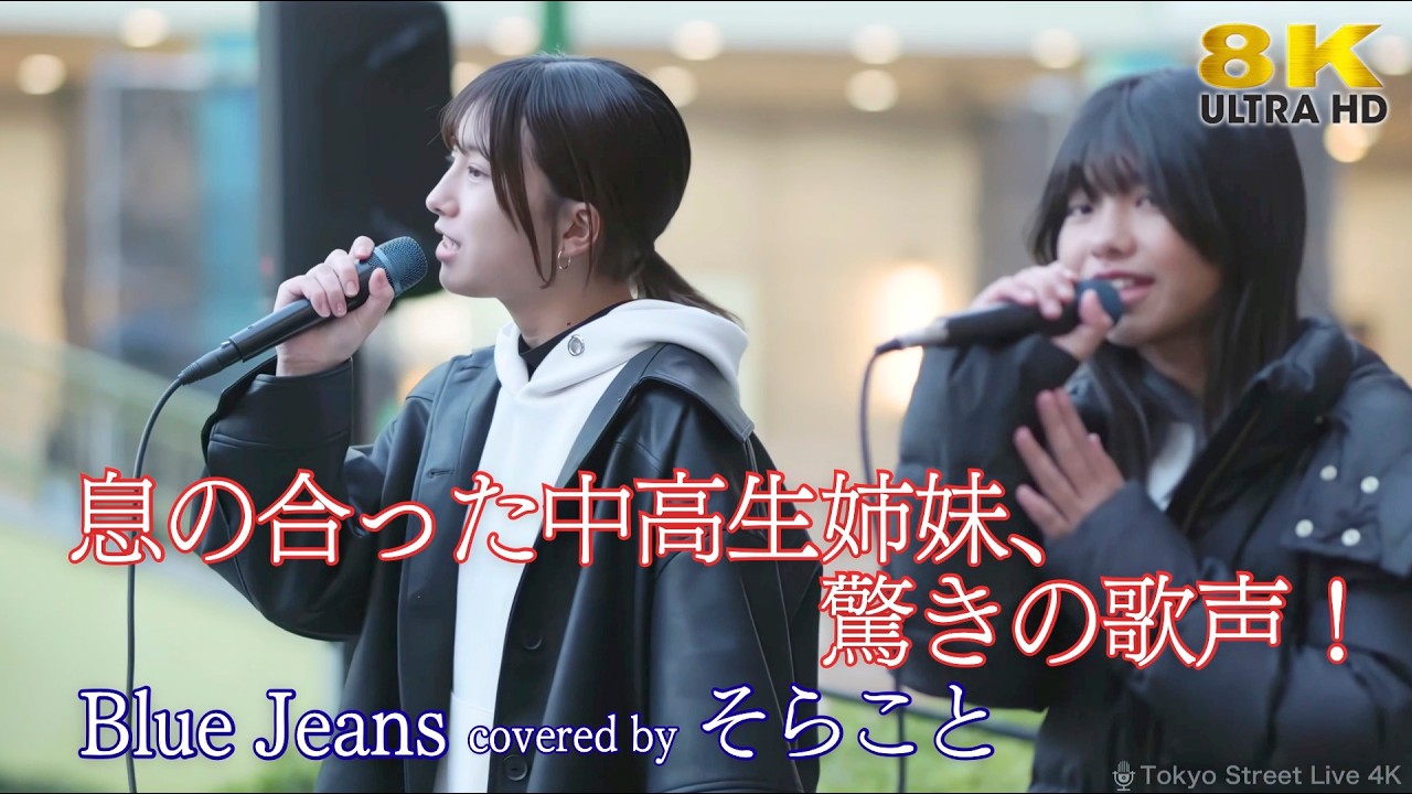 歌うま 】息の合った中高生姉妹、驚きの歌声！ Blue Jeans / HANA