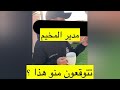 وصلنا ليوا مدير المخيم توقعوا مين
