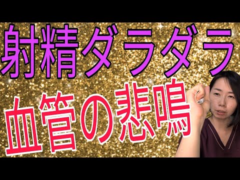 【事実】動脈硬化は射精の質を低下させる