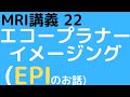 MRI講義-22 エコープラナーイメージング（EPI）
