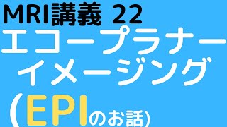 MRI講義-22 エコープラナーイメージング（EPI）