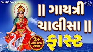 ગયતર ચલસ ફસટ Gayatri Chalisa Fast Gujarati Bhajan Gayatri Chalisa In Gujarati