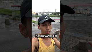 倫敦馬倒數兩週最後的30k長距離訓練 #倫敦馬拉松 #LSD #DHRC