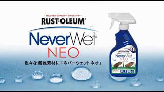 【防水を越えた】1ヶ月で全米50万個を突破！超撥水スプレー『ネバーウェットネオ』