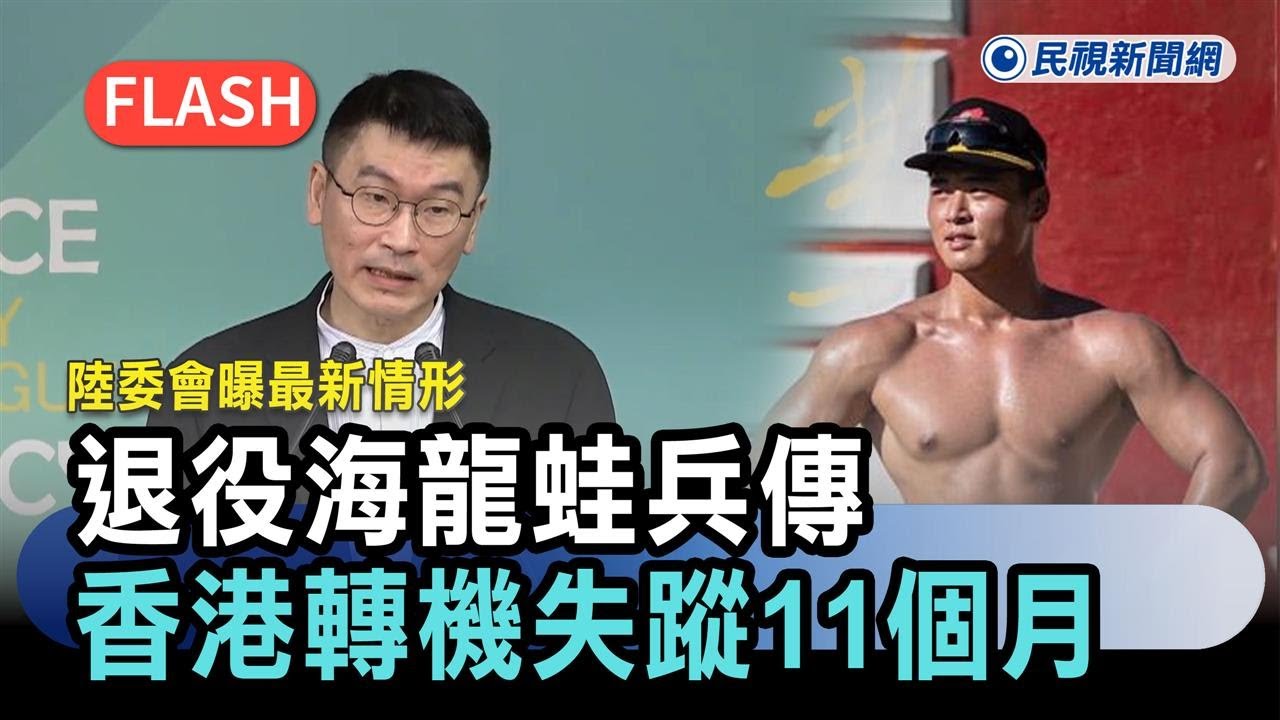 快新聞／退役海龍蛙兵傳「香港轉機失蹤11個月」　陸委會曝最新情形－民視新聞