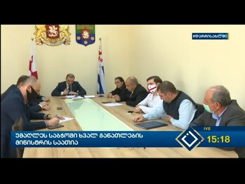 უმაღლეს საბჭოში ხვალ განათლების მინისტრის საათია