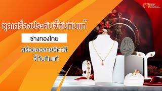 MV Mall | ชุดเครื่องประดับจี้และต่างหูทับทิมแท้ ล้อมเพชรสวิส (ช่างทองไทย)