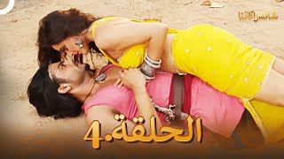 شاندراكانتا الحلقة 4 | مسلسل هندي (دوبلاج عربي)