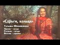 &quot;Серьги, кольца&quot; поёт Татьяна Филимонова