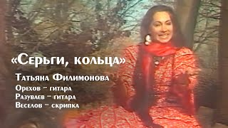 &quot;Серьги, кольца&quot; поёт Татьяна Филимонова