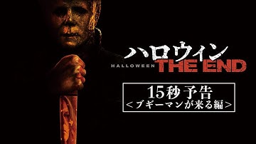 4/14(金)公開『ハロウィン THE END』15秒予告～ブギーマンが来る編～