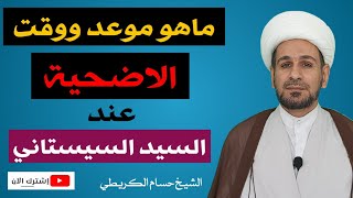 ماهو موعد ووقت ذبح الأضحية عند السيد السيستاني دام ظله