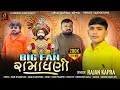 Big Fan Ramadhani |Daya Thai Deh Ma Vagadya Danka | બિગ ફેન રામધણી | Rajan Kapra | Ramdevpir Song