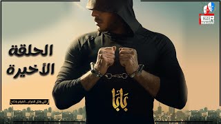 مسلسل مصطفى شعبان | الحلقة الأخيرة