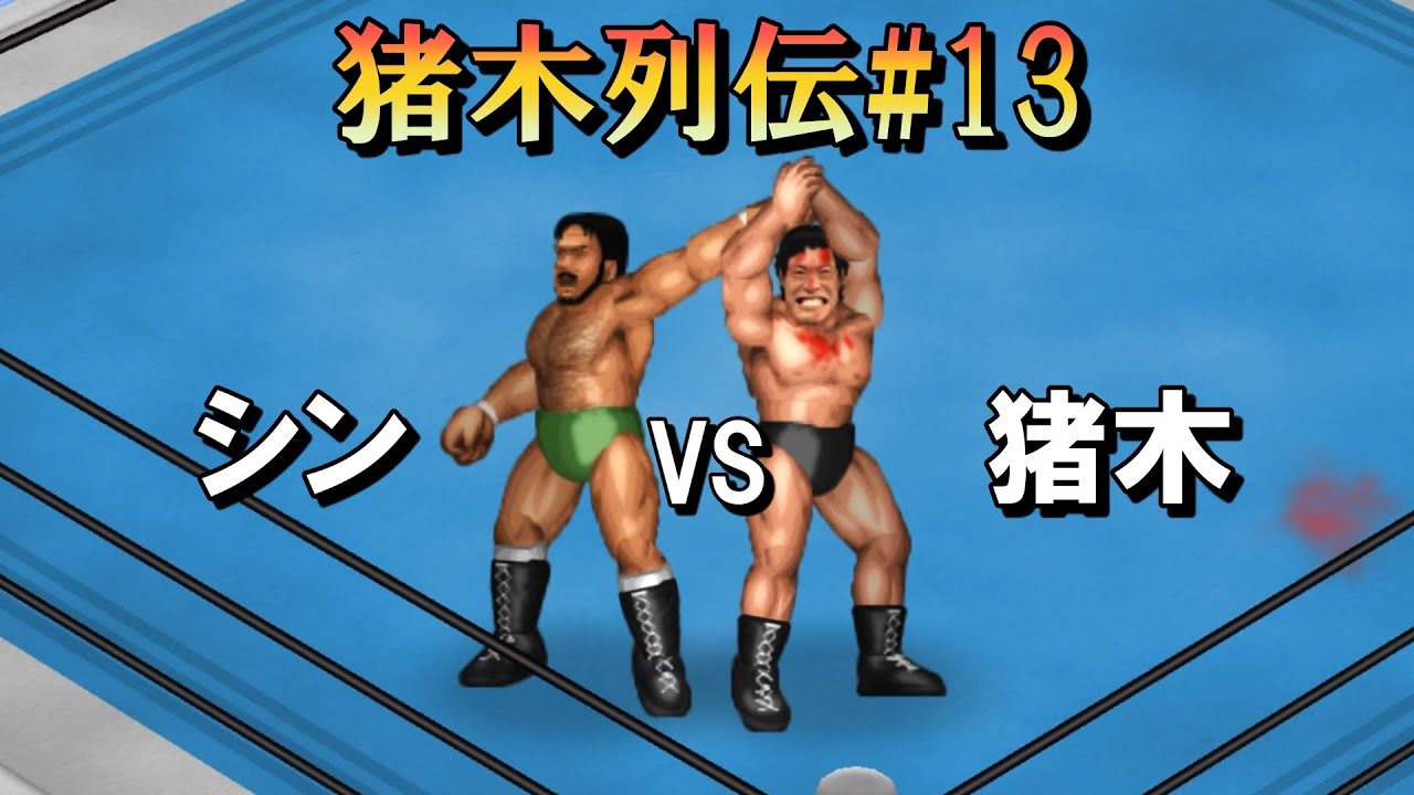 ファイプロW】アントニオ猪木 VS タイガー・ジェット・シン FPW