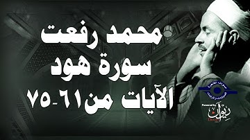محمد رفعت - سورة هود [الاية ٦١-٧٥]