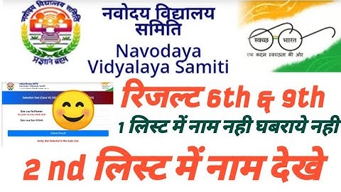 JNVST नवोदय विद्यालय रिजल्ट 2nd लिस्ट अपना नाम देखे 2020 ।। घबराये नही 1st लिस्ट में नाम नही है तो ।