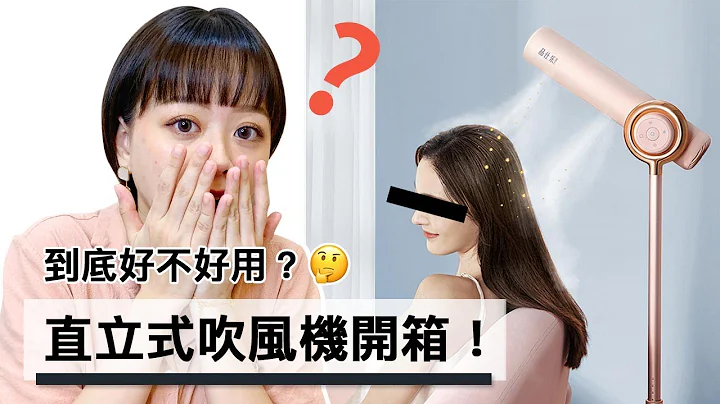 開箱｜超夯單品站立吹風機 躺著也可以吹頭髮？！｜懶人必備神器 - 天天要聞