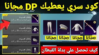 كود سري يعطيك DP مجانا للجميع  ازاي تحصل علي بدلة القبطان مجانا PUPG MOPILE