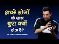 Ache logo ke saath bura kyun hota hai by sandeep maheshwari