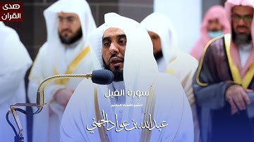 سورة الفيل للشيخ : أ.د.عبدالله الجهني من المسجد الحرام