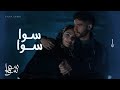 سوا سوا أحلام وهيما دايما في ضهر بعض سوا سوا