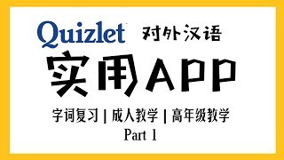 【MissATU对外汉语】语言学习常用APP Quizlet | 中文英文字词复习 | 教学实用APP#1