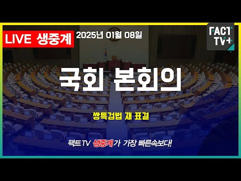 2025 01 08 (생중계) 국회 본회의 - 전체회의  (내란특검·김건희특검법)쌍특검 재표결